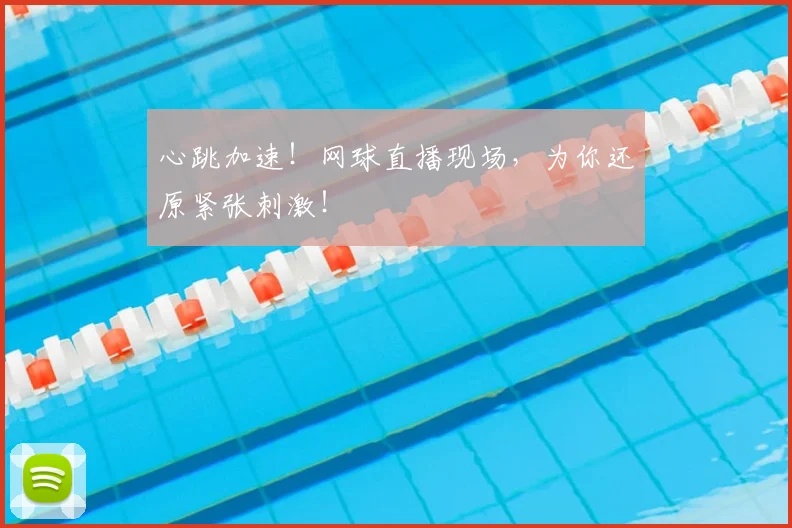 心跳加速!网球直播现场,为你还原紧张刺激!