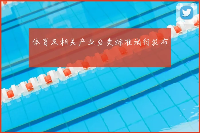 体育及相关产业分类标准试行发布