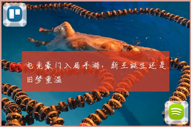 电竞豪门入局手游，新王诞生还是旧梦重温