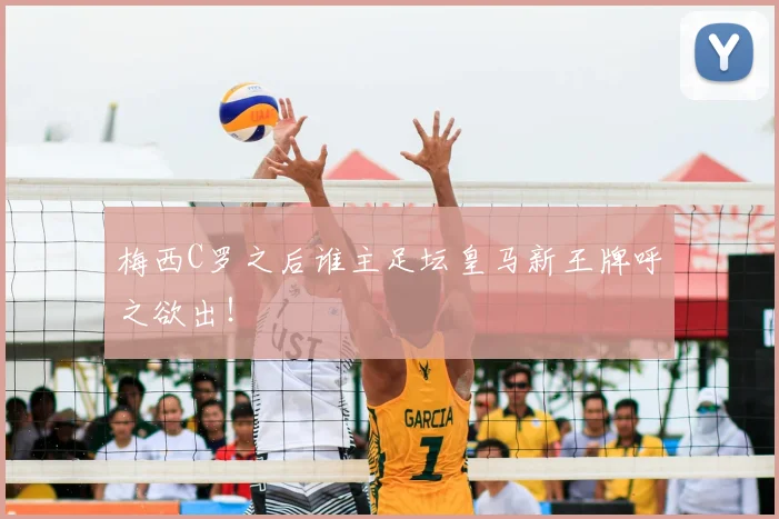 梅西C罗之后谁主足坛皇马新王牌呼之欲出!