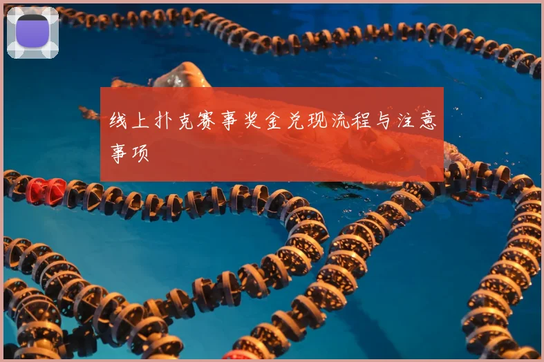 线上扑克赛事奖金兑现流程与注意事项