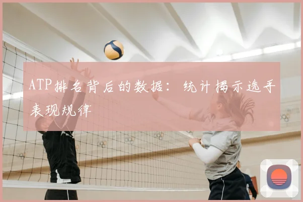 ATP排名背后的数据:统计揭示选手表现规律