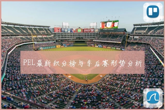 PEL最新积分榜与季后赛形势分析