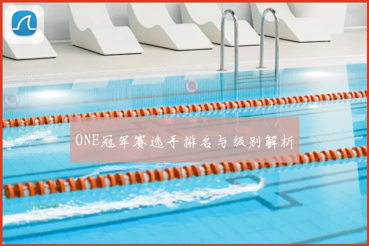 ONE冠军赛选手排名与级别解析