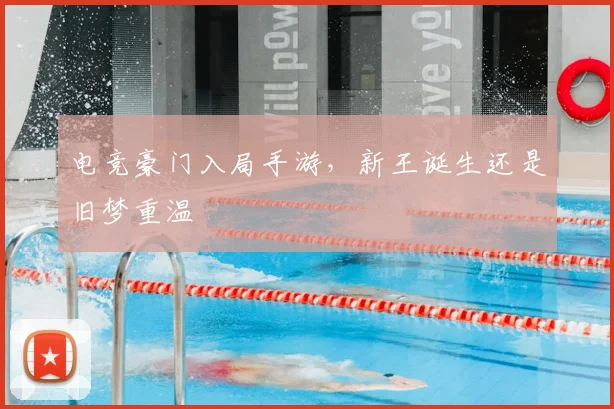 电竞豪门入局手游,新王诞生还是旧梦重温