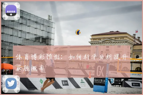 体育博彩预测：如何科学分析提升获胜概率