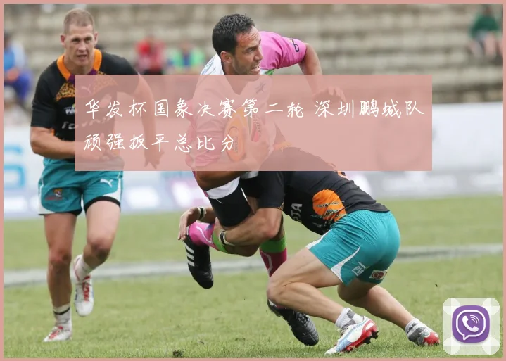 华发杯国象决赛第二轮 深圳鹏城队顽强扳平总比分