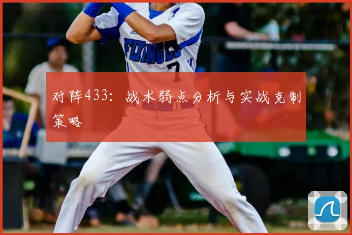 对阵433：战术弱点分析与实战克制策略