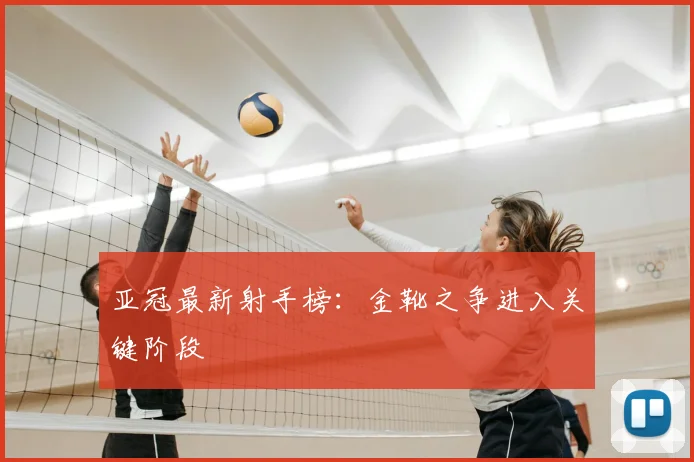 亚冠最新射手榜：金靴之争进入关键阶段