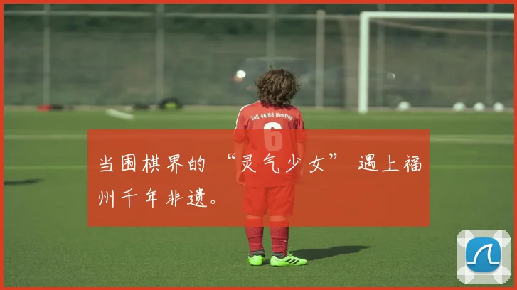 当围棋界的 “灵气少女” 遇上福州千年非遗。