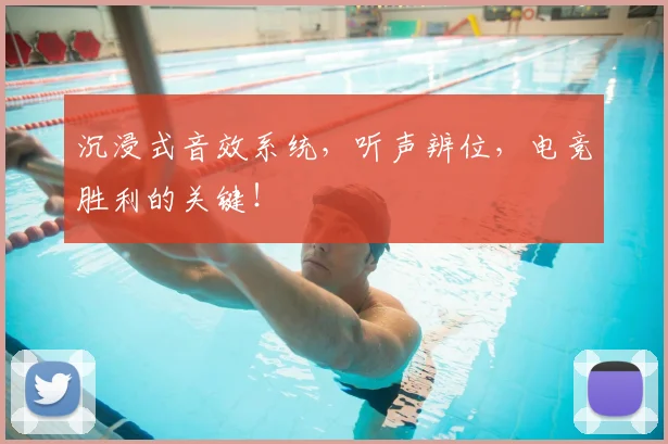 沉浸式音效系统,听声辨位,电竞胜利的关键!