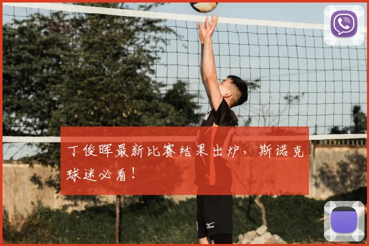 丁俊晖最新比赛结果出炉，斯诺克球迷必看！