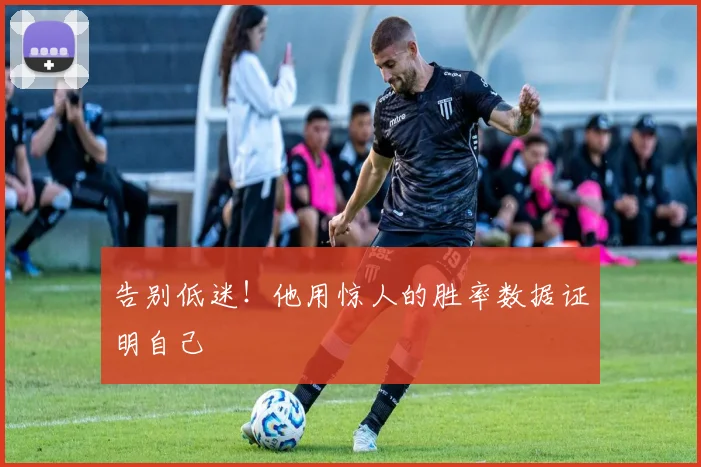 告别低迷!他用惊人的胜率数据证明自己