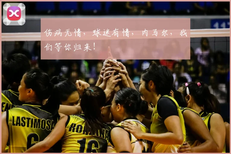 伤病无情，球迷有情，内马尔，我们等你归来！