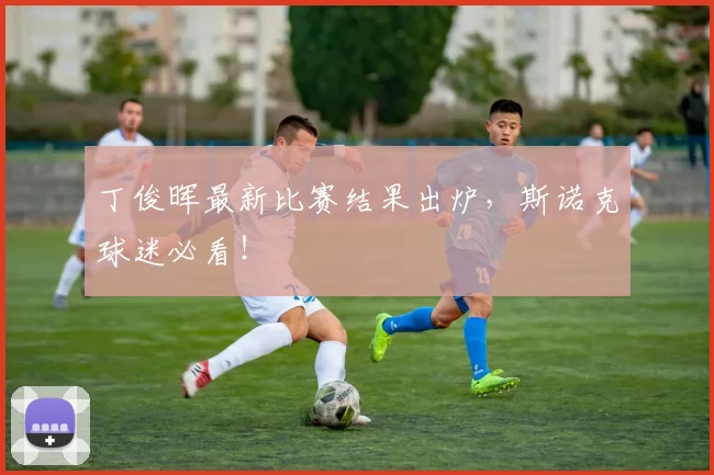 丁俊晖最新比赛结果出炉，斯诺克球迷必看！