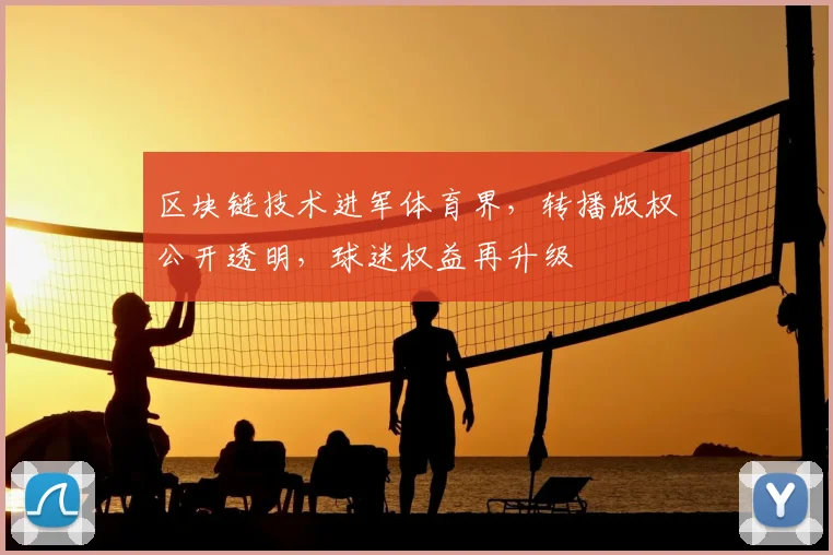 区块链技术进军体育界,转播版权公开透明,球迷权益再升级