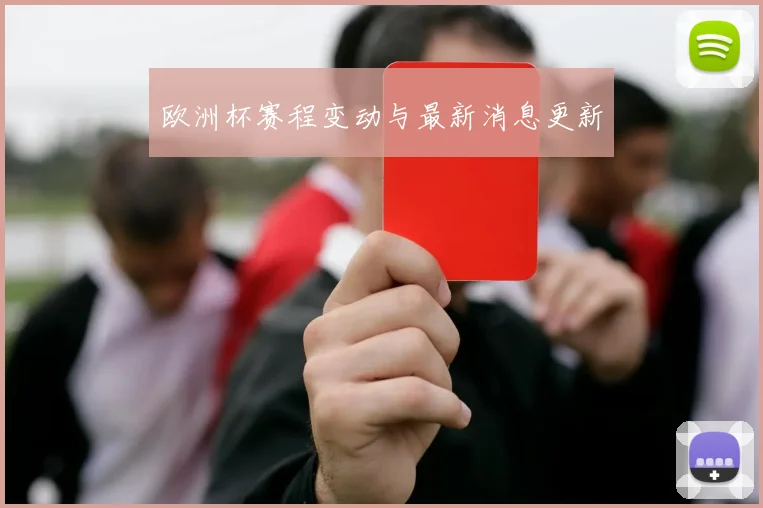 欧洲杯赛程变动与最新消息更新