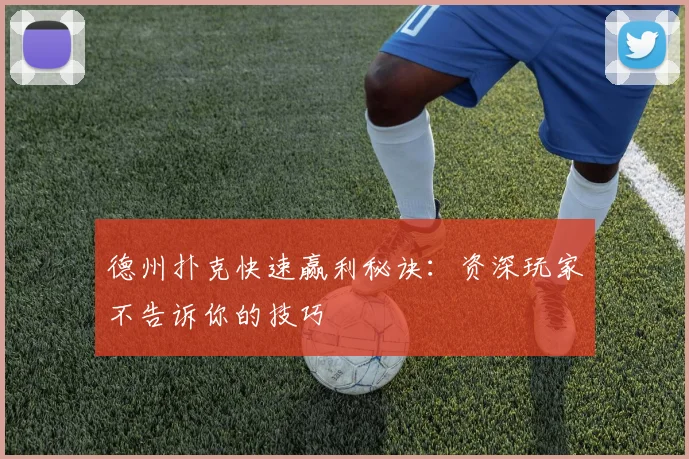 德州扑克快速赢利秘诀：资深玩家不告诉你的技巧