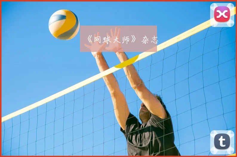 《网球大师》杂志