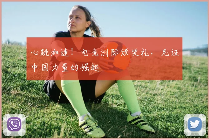 心跳加速！电竞洲际颁奖礼，见证中国力量的崛起