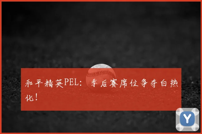 和平精英PEL：季后赛席位争夺白热化！