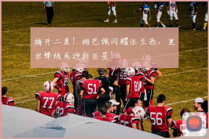 梅开二度！姆巴佩闪耀法兰西，里尔锋线或迎新巨星！