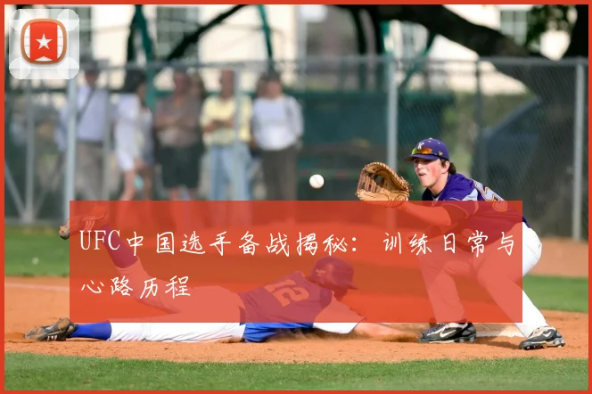 UFC中国选手备战揭秘：训练日常与心路历程