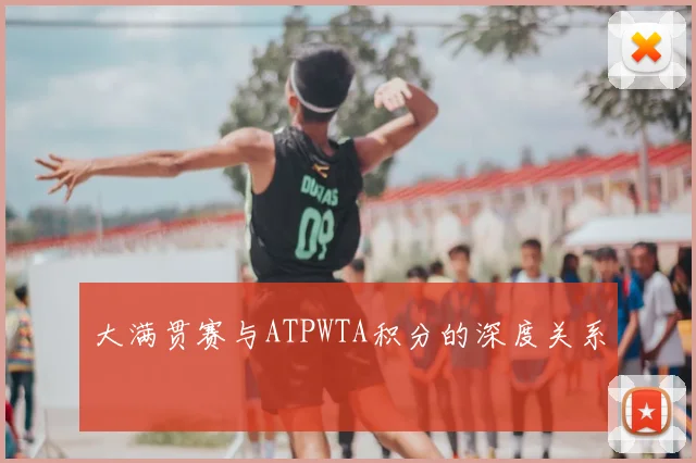 大满贯赛与ATPWTA积分的深度关系