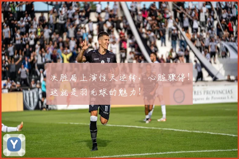 决胜局上演惊天逆转，心脏骤停！这就是羽毛球的魅力！