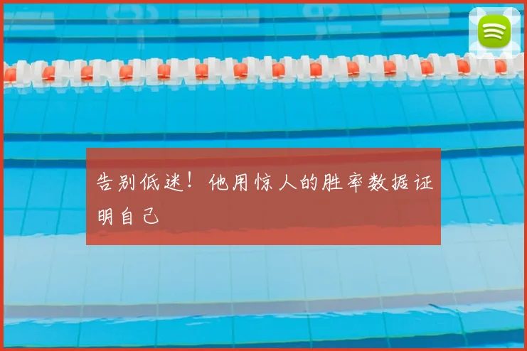 告别低迷!他用惊人的胜率数据证明自己