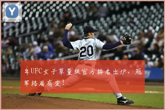年UFC女子草量级官方排名出炉,冠军格局有变!