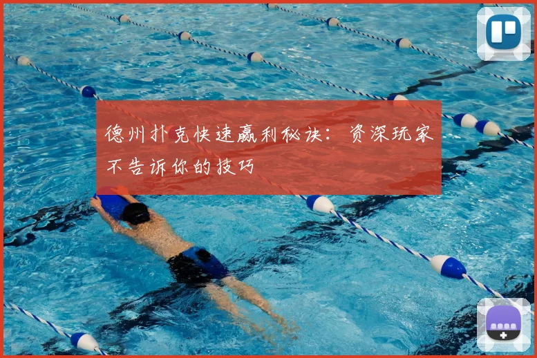 德州扑克快速赢利秘诀：资深玩家不告诉你的技巧