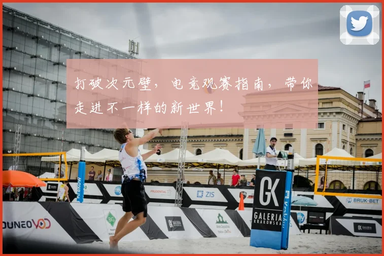 打破次元壁,电竞观赛指南,带你走进不一样的新世界!