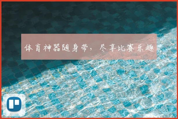 体育神器随身带，尽享比赛乐趣