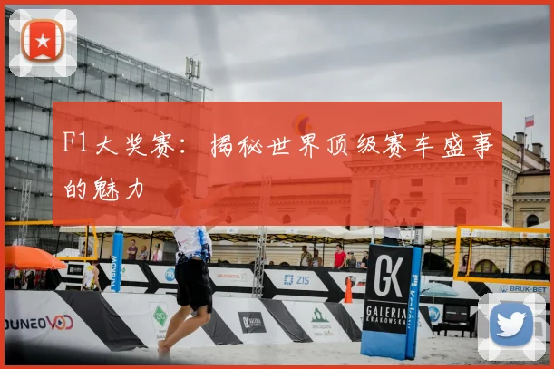 F1大奖赛:揭秘世界顶级赛车盛事的魅力