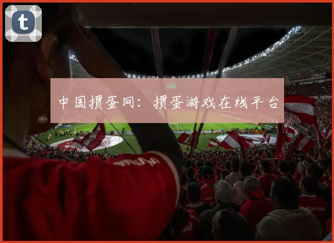 中国掼蛋网：掼蛋游戏在线平台