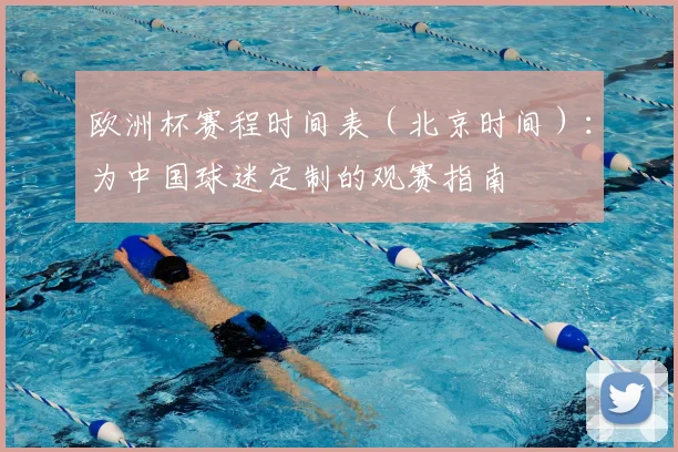欧洲杯赛程时间表（北京时间）：为中国球迷定制的观赛指南