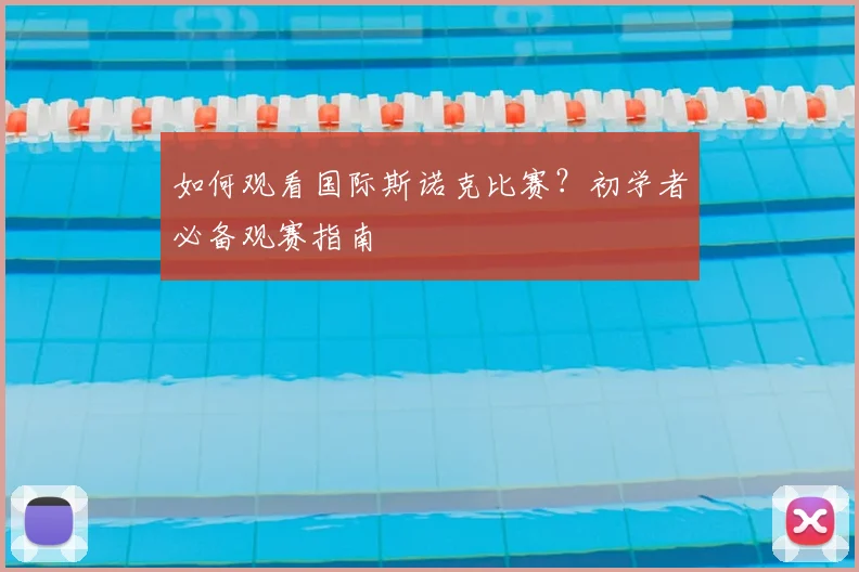 如何观看国际斯诺克比赛?初学者必备观赛指南