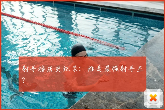 射手榜历史纪录:谁是最强射手王?