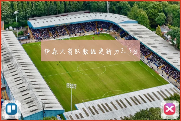 伊森火箭队数据更新为2.5分
