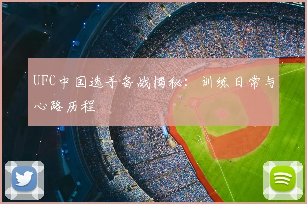 UFC中国选手备战揭秘：训练日常与心路历程