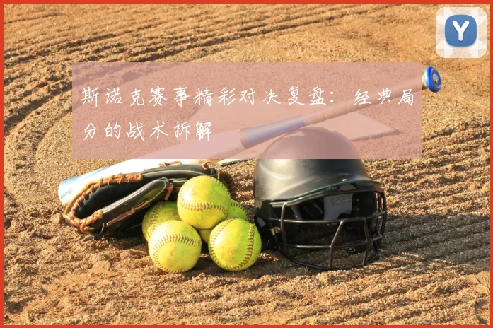 斯诺克赛事精彩对决复盘：经典局分的战术拆解