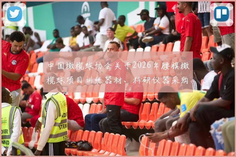 中国橄榄球协会关于2026年腰旗橄榄球项目训练器材、科研仪器采购的招标公告