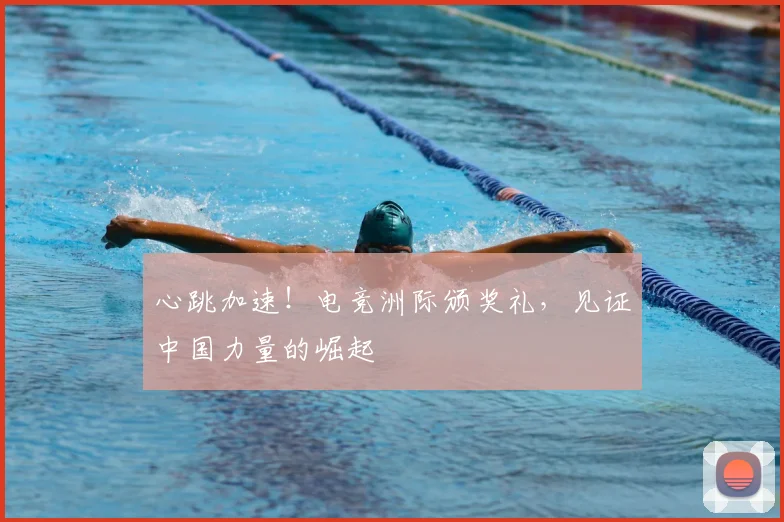 心跳加速!电竞洲际颁奖礼,见证中国力量的崛起