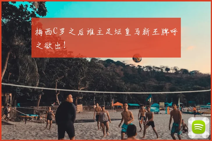 梅西C罗之后谁主足坛皇马新王牌呼之欲出！
