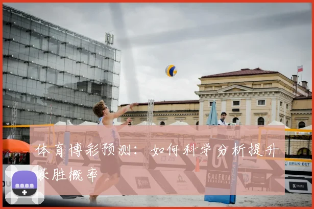 体育博彩预测:如何科学分析提升获胜概率