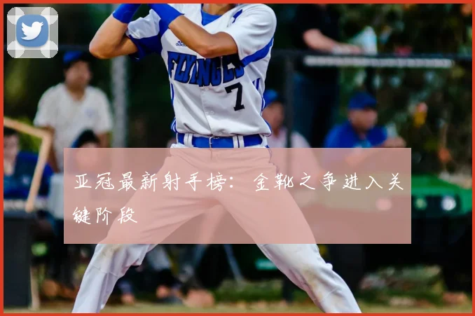 亚冠最新射手榜：金靴之争进入关键阶段