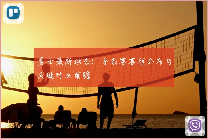 勇士最新动态：季前赛赛程公布与关键对决前瞻