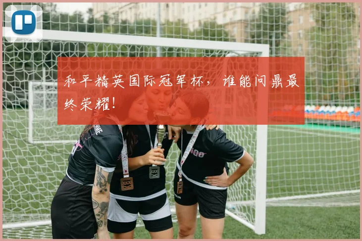 和平精英国际冠军杯，谁能问鼎最终荣耀！