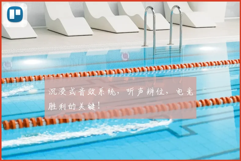沉浸式音效系统，听声辨位，电竞胜利的关键！